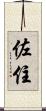 佐住 Scroll
