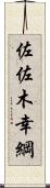 佐佐木幸綱 Scroll