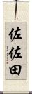 佐佐田 Scroll