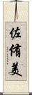 佐侑美 Scroll