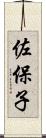 佐保子 Scroll