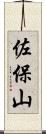 佐保山 Scroll