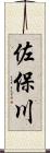 佐保川 Scroll
