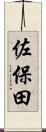 佐保田 Scroll