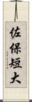佐保短大 Scroll