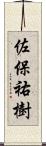 佐保祐樹 Scroll