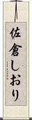 佐倉しおり Scroll