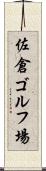 佐倉ゴルフ場 Scroll