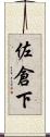 佐倉下 Scroll