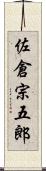 佐倉宗五郎 Scroll
