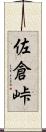 佐倉峠 Scroll