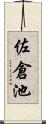佐倉池 Scroll