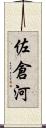 佐倉河 Scroll
