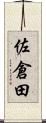 佐倉田 Scroll