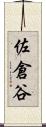 佐倉谷 Scroll
