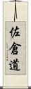 佐倉道 Scroll