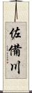 佐備川 Scroll