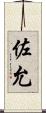 佐允 Scroll