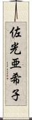 佐光亜希子 Scroll