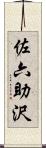 佐六助沢 Scroll