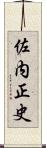 佐内正史 Scroll