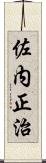 佐内正治 Scroll