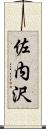 佐内沢 Scroll