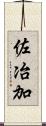 佐冶加 Scroll