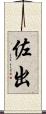 佐出 Scroll