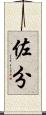 佐分 Scroll