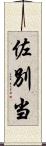 佐別当 Scroll