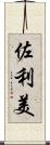 佐利美 Scroll