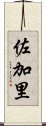 佐加里 Scroll