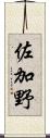 佐加野 Scroll