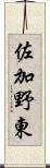 佐加野東 Scroll