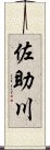 佐助川 Scroll