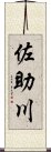 佐助川 Scroll