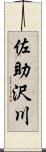 佐助沢川 Scroll