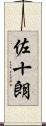 佐十朗 Scroll