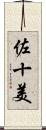 佐十美 Scroll