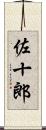 佐十郎 Scroll