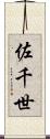 佐千世 Scroll
