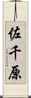 佐千原 Scroll