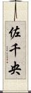 佐千央 Scroll
