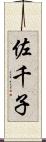 佐千子 Scroll