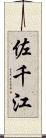 佐千江 Scroll