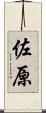 佐原 Scroll