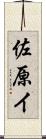 佐原イ Scroll