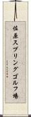 佐原スプリングゴルフ場 Scroll
