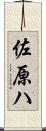 佐原ハ Scroll